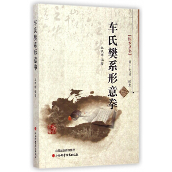 车氏樊系形意拳(附光盘)/国术丛书 pdf epub mobi 电子书 下载