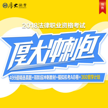 司考2018厚大客觀題衝刺包 2018法律職業資格考試 厚大司考2018 pdf epub mobi 電子書 下載