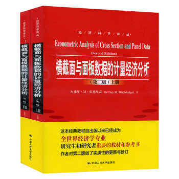 正版横截面与面板数据的计量经济分析 伍德里奇 第二版上下册中文版 中国人民大学出版社
