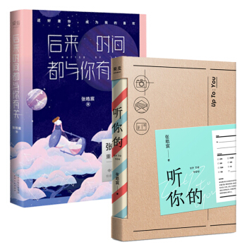 后来时间都与你有关+听你的 张皓宸新书 中短篇故事集 青春文学小说 你是最好的自己