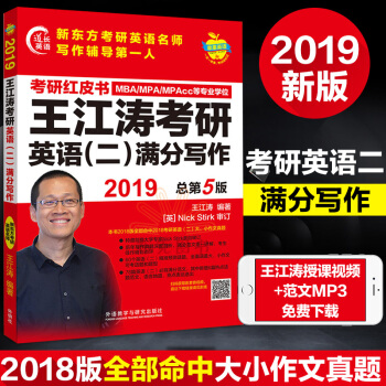 考研红皮书2019年MBA MPA MPAcc联考王江涛考研英语二满分写作 新东方王江涛考研作文 pdf epub mobi 电子书 下载