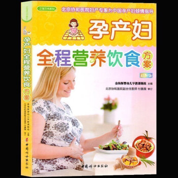 9.9 孕产妇全程营养饮食方案 彩图版 孕产期营养饮食保健全程指导 孕产育儿书籍孕妇食谱孕妈妈营养食