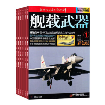 舰载武器彩色杂志订阅 2018年九月起订全年订阅 1年共12期 军事科技书籍 武器舰船期刊杂志 pdf epub mobi 电子书 下载