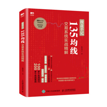 操盘手记 135均线交易系统实战精解 炒股票入门k线图分时图均线操盘技术指标书籍