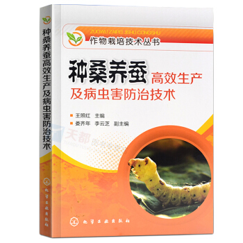 正版 种桑养蚕高效生产及病虫害防治技术 作物栽培技术丛书 蚕桑新品种桑树栽培 高效养蚕家蚕 pdf epub mobi 电子书 下载
