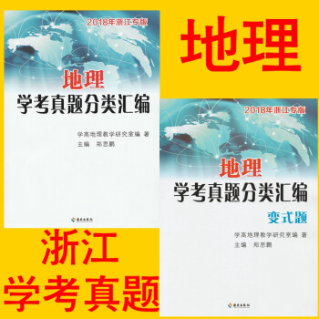 2018浙江专版 学考真题分类汇编 地理 地理学业水平考试 pdf epub mobi 电子书 下载