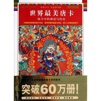 正版 唐卡中的神話傳奇(全彩插圖珍藏) 陝西師大 瓊那諾布藏傳佛教宗教書籍 藏族文化 繪畫藝術 暢銷