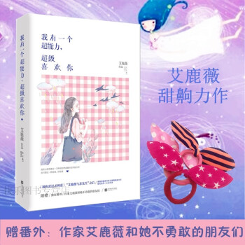 正版【贈番外+頭繩】我有一個超能力 超級喜歡你 甜暖大V艾鹿薇繼被你愛過纔叫愛後又一甜甜暖大V艾鹿薇