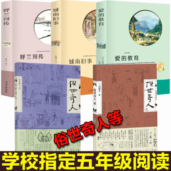 俗世奇人足本呼兰河传城南旧事爱的教育学校指定阅读语文新课标课外书籍全5册短篇小说集文学随笔民间人物 pdf epub mobi 电子书 下载