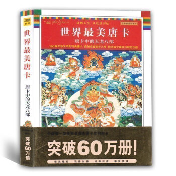 正版 唐卡中的天龍八部(全彩插圖珍藏) 瓊那諾布 書是專題介紹藏密唐卡藝術中的天龍八部的作品 暢銷佛 pdf epub mobi 電子書 下載