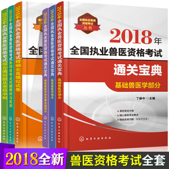 2018年全國執業獸醫資格考試通關寶典真題基礎臨床預防獸法律法規全真模擬試捲解析與實訓考前衝刺獸醫師 pdf epub mobi 電子書 下載