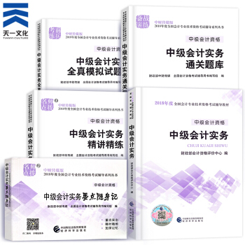 中級會計職稱2018教材/通關題庫/全真模擬/精講精練/要點隨身記(自行選擇拍下) 中級會計實務單科全係列5本