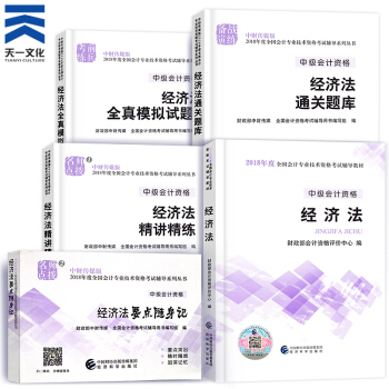 中級會計職稱2018教材/通關題庫/全真模擬/精講精練/要點隨身記（自行選擇拍下） 經濟法單科全係列5本 pdf epub mobi 電子書 下載