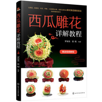 西瓜雕花詳解教程 【教學視頻】泰雕的新式食品雕刻技法書 水果雕刻工具材料刀法 西瓜雕刻造型 pdf epub mobi 電子書 下載
