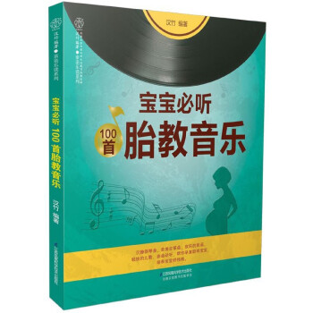 宝宝必听100首胎教音乐/乐读系列 pdf epub mobi 电子书 下载