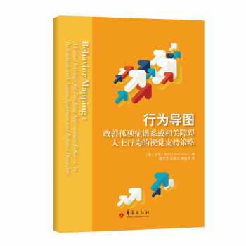 行為導圖:改善孤獨癥譜係或相關障礙人士行為的視覺支持策略。 艾米·布伊 著育兒傢教心理疏導書