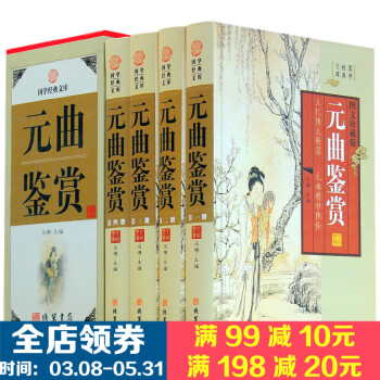 元曲鉴赏 4册精装 图文珍藏版 中国古诗词大全集 国学经典套装书籍 古诗词鉴赏注释鉴赏 元曲三百首全 pdf epub mobi 电子书 下载