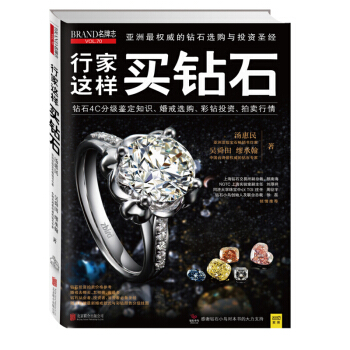 志--行家这样买钻石 VOL.70 行家这样买钻石(志VOL.70)砖石珠宝珠宝鉴定书 亚洲低级宝石 pdf epub mobi 电子书 下载