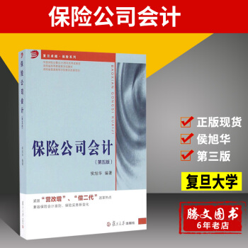 保險公司會計 第五版 侯旭華 復旦卓越·保險係列 中國保險業副業35周年成果奬 湖南省高等教育教學成