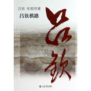 吕钦棋路 pdf epub mobi 电子书 下载