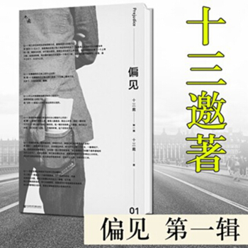 十三邀第一輯:偏見 單嚮空間 許知遠齣齣品 十三位嘉賓 羅振宇 姚晨 蔡瀾 俞飛鴻 等推薦