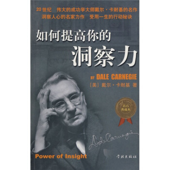 如何提高你的洞察力 20世紀*偉大的成功學大師卡耐基名作 鑽石典藏書 洞察人心的名傢力作受用一生的生 pdf epub mobi 電子書 下載