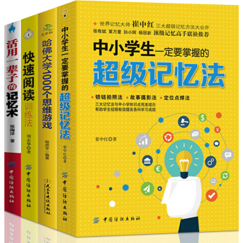 快速閱讀+中小學生一定要掌握的記憶法哈佛大學1000個思維遊戲共4 提高邏輯思維 記憶的智慧訓練書籍 pdf epub mobi 電子書 下載