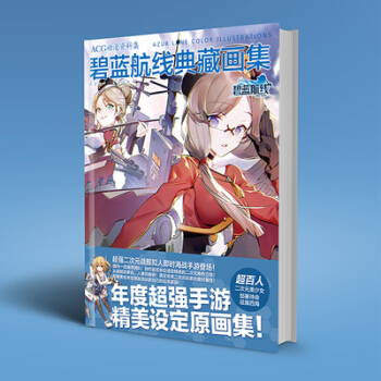 现货正版!碧蓝航线画集动漫手游游戏画册动画子舰队美少女养成 !