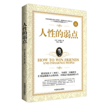 人性的弱點(珍藏版)卡耐基激勵人心的勵誌書,開創幸福 成功勵誌 看不見的珍貴 世界名著