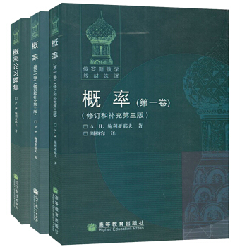 概率卷+第二卷+习题集 共3册 修订和补充第三版 施利亚耶夫著 周概容 高等教育出版社 pdf epub mobi 电子书 下载