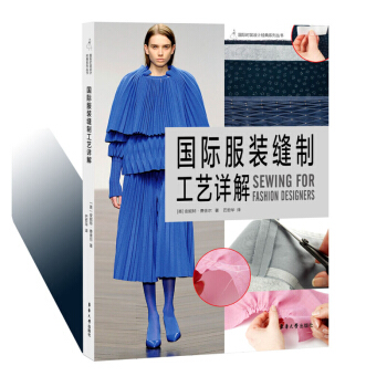 国际服装缝制工艺详解 服装裁剪缝制基础入门书籍 缝纫面料和辅料 基础缝纫技术 服装缝制工艺基础 服装