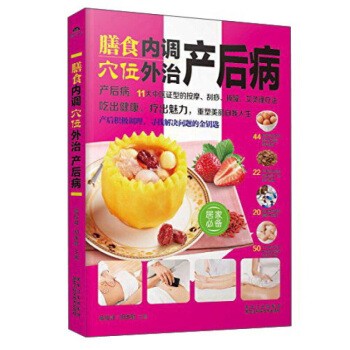 膳食内调穴位外治产后病健康营养美食谱调理产后病月子病孕产妇后期调理中医穴位按摩刮痧拔罐艾灸足底按摩月