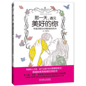那,遇見美好的你:傳遞母愛的40周胎教塗色書 孕期胎教填色 壓塗色塗鴉 緩解産後憂鬱 準爸爸孕媽媽胎