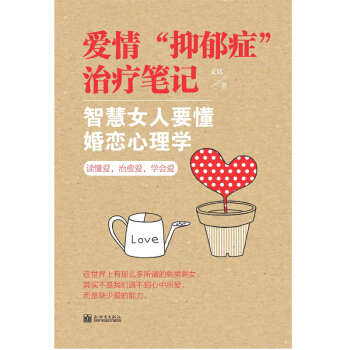 爱情“抑郁症”笔记：智慧女人要懂婚恋心理学 婚恋与两性 书籍 pdf epub mobi 电子书 下载