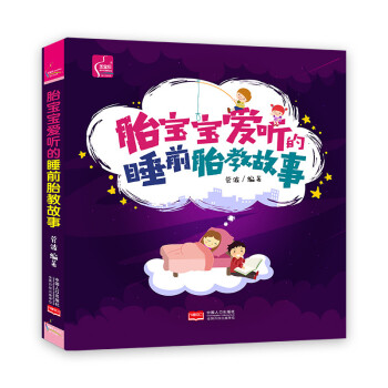 胎宝宝爱听的睡前胎教故事 孕产/胎教 书籍 pdf epub mobi 电子书 下载
