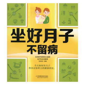 坐好月子不留病 孕产/胎教 书籍 pdf epub mobi 电子书 下载