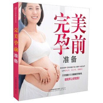 *孕前准备 汉竹 忍不住要*给闺蜜的备孕良方:算准排卵+孕前检查+身心调养+对症治疗 轻松怀上好宝宝