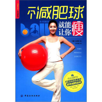 正版教材书籍 一个球就能让你瘦 金恩敬；武传海 中国纺织出版社 健身与保健 瑜伽/美体 pdf epub mobi 电子书 下载