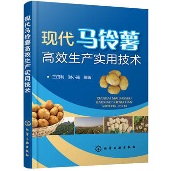 正版 现代马铃薯高效生产实用技术 土豆养殖技术书 农作物高效栽培技术大全书籍 马铃薯种植关机技术教程 pdf epub mobi 电子书 下载