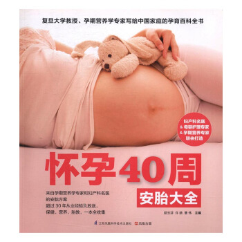 怀孕40周安胎大全 孕产/胎教 书籍