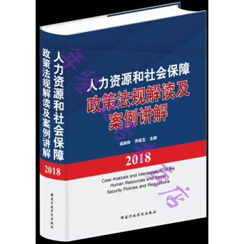 正版現貨-2018人力資源和社會保障政策法規解讀及案例講解 pdf epub mobi 電子書 下載