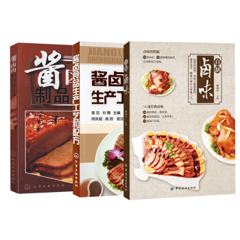 【全3册】自制卤味,吃的安心+酱卤肉制品加工+酱卤食品生产工艺和配方家常卤菜制作经*卤味做法卤味卤水