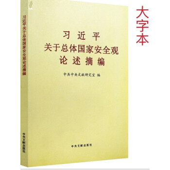 關於總體國傢安全觀論述摘編 大字本 中央文獻齣版社 現貨 pdf epub mobi 電子書 下載