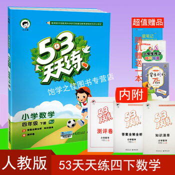 2018正版 53天天練小學四年級下冊數學人教版 四下 4年級下冊數學五三5.3天天練人教版數學練習