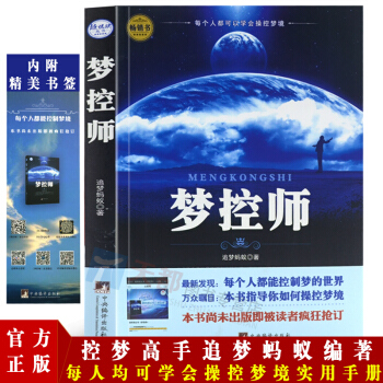 正版 梦控师 追梦蚂蚁著 韩国大片《清醒梦》亚洲超人气明星主演控制梦境的书 梦境控制与暗示 心理学与 pdf epub mobi 电子书 下载
