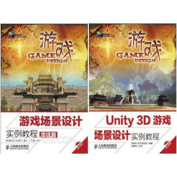 /Unity 3D游戏场景设计实例教程+游戏场景设计实例制作粒子系统详解 unity3d教程u3d游 pdf epub mobi 电子书 下载