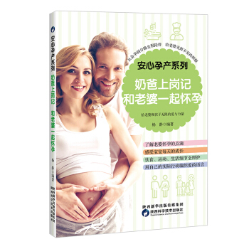奶爸上岗记 和老婆一起怀孕 孕产/胎教 书籍