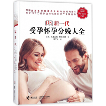 DK新一代受孕怀孕分娩大全(精) pdf epub mobi 电子书 下载