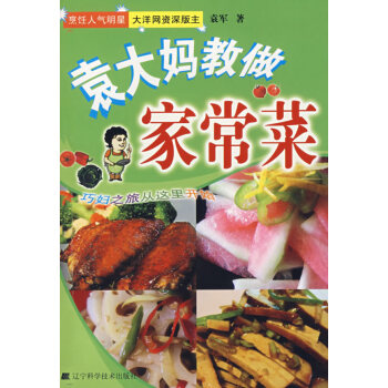 袁大妈教做家常菜 pdf epub mobi 电子书 下载