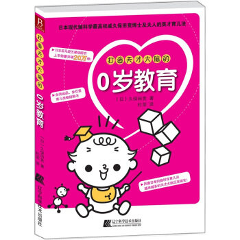 打造天纔大腦的0歲教育 育兒傢教 親子關係